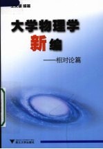 大学物理学新编 相对论篇