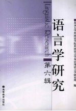 语言学研究 第6辑