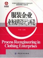 服装企业业务流程设计与再造