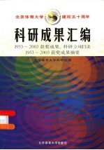 科研成果汇编 北京体育大学建校五十周年 1953-2003获奖成果、科研立项目录 1953-2003获奖成果摘要