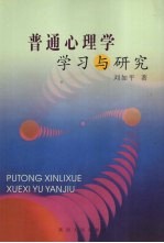 普通心理学学习与研究