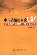 中国道路的四次飞跃:中国共产党历次代表大会分析