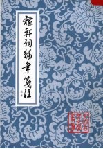 稼轩词编年笺注 定本