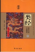 类经:黄帝内经分类解析 中