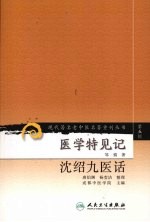 医学特见记 沈绍九医话