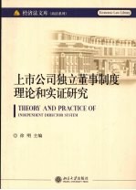 上市公司独立董事制度理论和实证研究