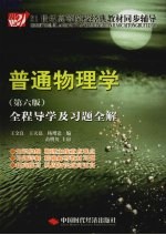 普通物理学 第6版 全程导学及习题全解