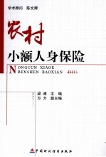 农村小额人身保险