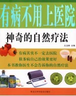 有病不用上医院 神奇的自然疗法