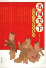 名闻天下 给孩子起个好名字