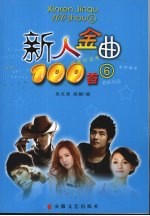 新人金曲100首 6