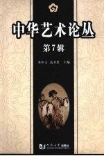 中华艺术论丛 第7辑