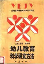 幼儿教育科学研究方法