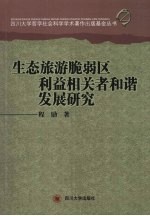 生态旅游脆弱区利益相关者和谐发展研究