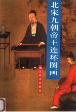 北宋九朝帝王连环图画