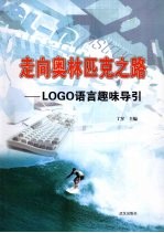 走向奥林匹克之路 LOGO语言趣味导引