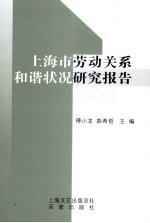 上海市劳动关系和谐状况研究报告 2006