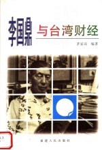 李国鼎与台湾财经