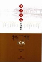 程门雪医案 第2版