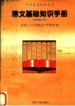 语文基础知识手册 精华修订本