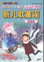 伴随孩子成长的启蒙经典 新儿歌童谣