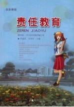 责任教育