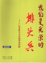我们是光荣的排头兵:广东省排头兵实践活动回眸