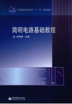 简明电路基础教程