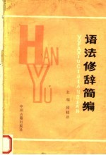 汉语语法修辞简编