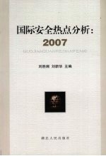 国际安全热点分析 2007