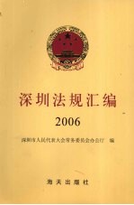 深圳法规汇编 2006
