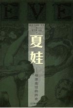 夏娃:母亲走过的历史