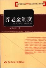 养老金制度