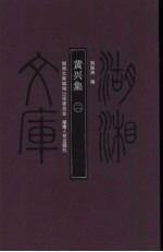 黄兴集 2