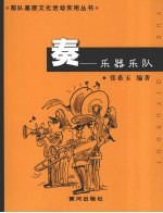 奏:乐器乐队