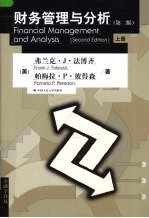 财务管理与分析 第2版 上