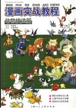 漫画实战教程 动物技法篇