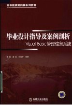 毕业设计指导及案例剖析:VISUAL BASIC管理信息系统