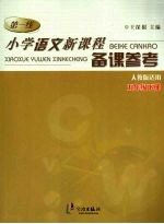 小学语文新课程备课参考 五年级 下