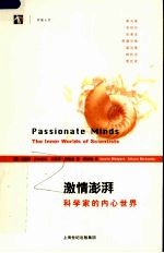 激情澎湃 科学家的内心世界