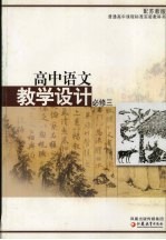 高中语文教学设计 必修三