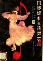 国际标准交谊舞
