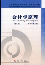 会计学原理 2版·修订版