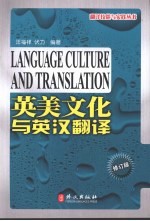 英美文化与英汉翻译 修订版·汉英版