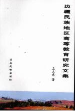 边疆民族地区高等教育研究文集
