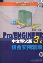 Pro/ENGINEER中文野火版3.0钣金实例精解