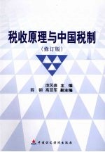 税收原理与中国税制 第2版