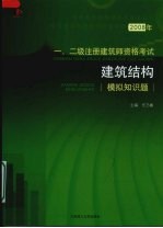 200年8一、二级注册建筑师资格考试 建筑结构模拟知识题