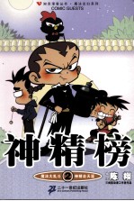 神精榜 2