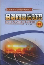 接触网基础知识